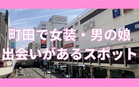 出会い 町田|【体験談あり】町田の出会いスポット完全ガイド！おすすめの場。